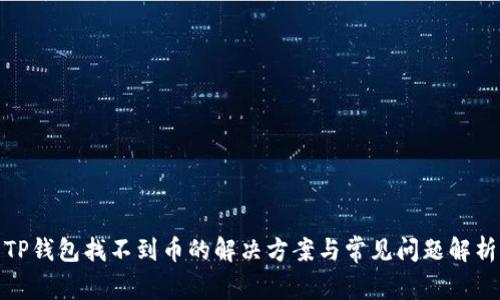 TP钱包找不到币的解决方案与常见问题解析
