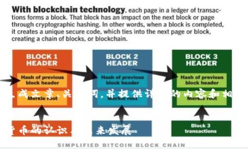 为您的请求生成文章、关键词，并提供详细的内容和相关问题解答。 

: 
美国对加密货币的认识与未来发展
