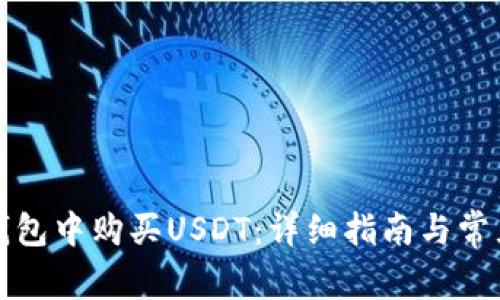如何在TP钱包中购买USDT：详细指南与常见问题解答