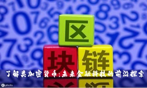 了解类加密货币：未来金融科技的前沿探索