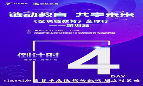 hiaoti加密货币反洗钱的挑战与应对策略