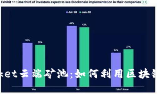 深入了解TokenPocket云端矿池：如何利用区块链技术实现资产增值