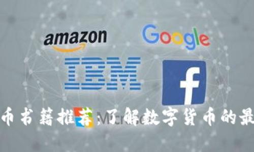 加密货币书籍推荐：了解数字货币的最佳读物