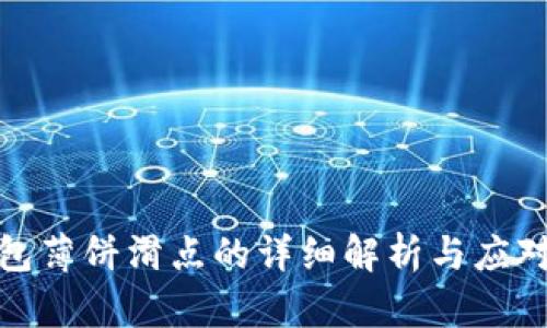 TP钱包薄饼滑点的详细解析与应对策略