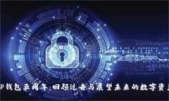 庆祝TP钱包五周年：回顾过去与展望未来的数字资