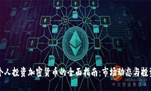香港个人投资加密货币的全面指南：市场动态与投资策略
