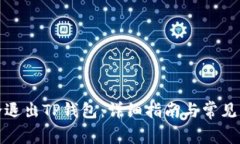 如何安全退出TP钱包：详细指南与常见问题解答