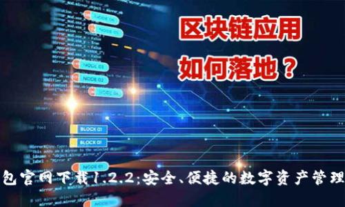 TP钱包官网下载1.2.2：安全、便捷的数字资产管理工具