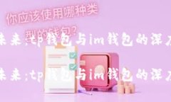 数字钱包的未来：tp钱包与im钱包的深度比较与分