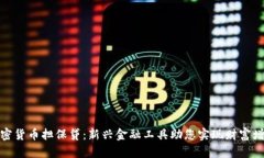 加密货币担保贷：新兴金融工具助您实现财富增