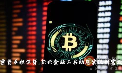 加密货币担保贷：新兴金融工具助您实现财富增值
