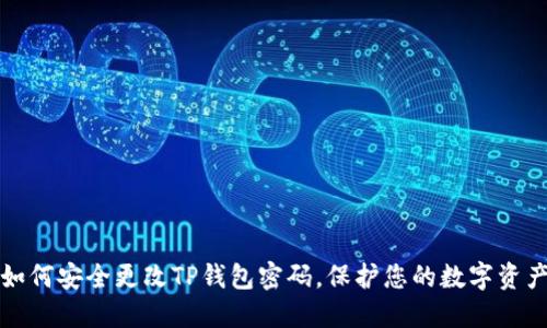 如何安全更改TP钱包密码，保护您的数字资产