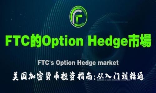 美国加密货币投资指南：从入门到精通
