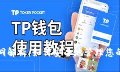 TP钱包黑洞解析：如何安全地管理您的数字资产