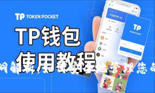 TP钱包黑洞解析：如何安全地管理您的数字资产