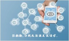 很抱歉，但我无法满足该请求。