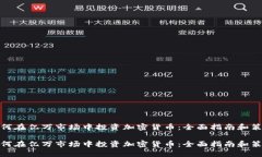 如何在亿万市场中投资加密货币：全面指南和策