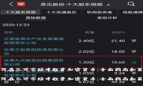 如何在亿万市场中投资加密货币：全面指南和策略

如何在亿万市场中投资加密货币：全面指南和策略