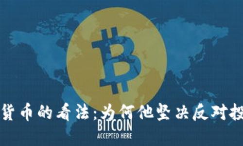  芒格对加密货币的看法：为何他坚决反对投资数字资产？