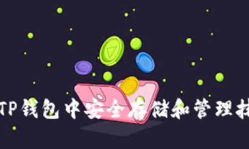 如何在TP钱包中安全存储和管理抹茶资产