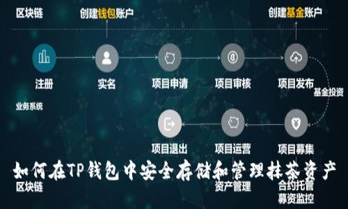 如何在TP钱包中安全存储和管理抹茶资产