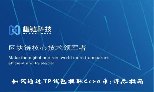 如何通过TP钱包提取Core币：详尽指南