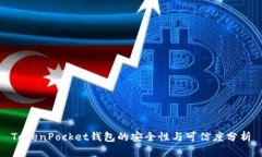 TokenPocket钱包的安全性与可信度分析