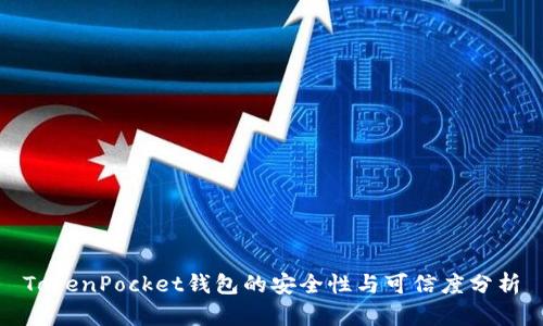 TokenPocket钱包的安全性与可信度分析