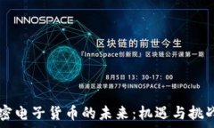     加密电子货币的未来：机遇与挑战分析