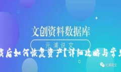 TP钱包卸载后如何恢复资产？详细攻略与常见问题