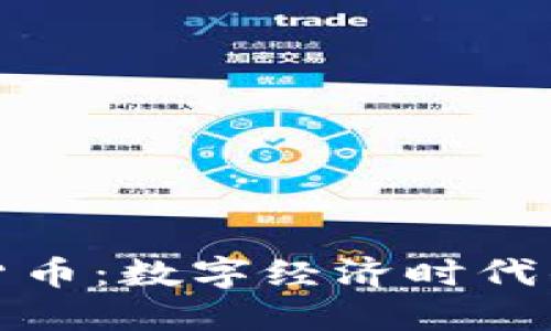 人民的加密货币：数字经济时代的革命性力量