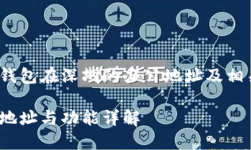 xiaobian关于TP钱包在深圳的办公地址及相关信息/xiaobian

TP钱包深圳办公地址与功能详解