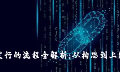 加密货币发行的流程全解析：从构思到上线的每一步