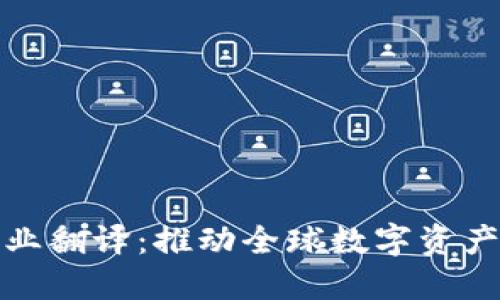 加密货币行业翻译：推动全球数字资产交流的桥梁