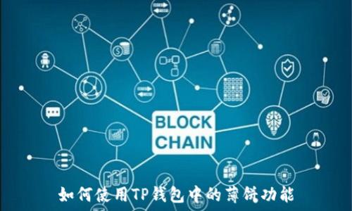   
如何使用TP钱包中的薄饼功能