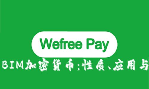 深入解析BIM加密货币：性质、应用与未来发展