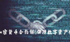 全面解析加密货币合约锁：保障数字资产安全的