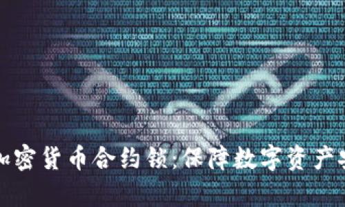 全面解析加密货币合约锁：保障数字资产安全的利器