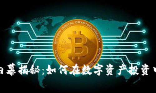 加密货币内幕揭秘：如何在数字资产投资中取得成功