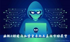 央视2频道与加密货币的关系及市场展望