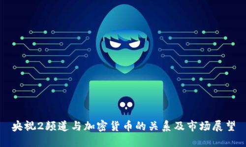 央视2频道与加密货币的关系及市场展望