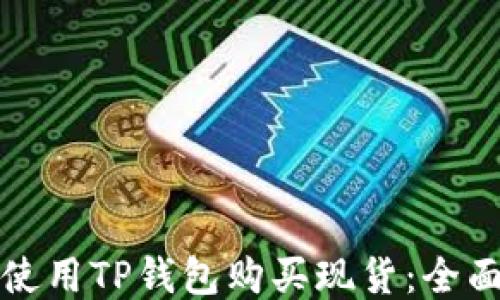 
如何使用TP钱包购买现货：全面指南