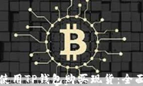 
如何使用TP钱包购买现货：全面指南