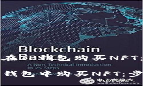 了解如何在TP钱包购买NFT：完整指南

如何在TP钱包中购买NFT：步骤与技巧