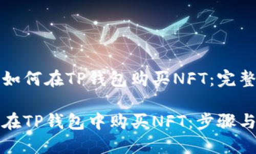 了解如何在TP钱包购买NFT：完整指南

如何在TP钱包中购买NFT：步骤与技巧