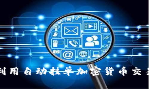 如何利用自动挂单加密货币交易策略