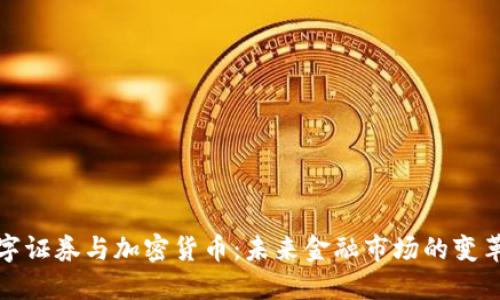 数字证券与加密货币：未来金融市场的变革者