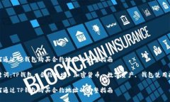 如何通过TP钱包购买合约地址的完整指南关键词：