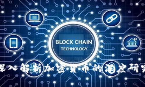 全面深入解析加密货币的深度研究网站