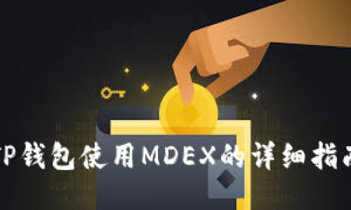 TP钱包使用MDEX的详细指南